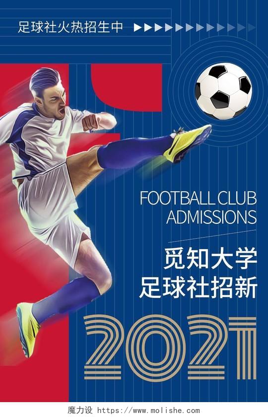 蓝色线条简约足球社招新宣传海报足球招新